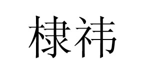 棣祎