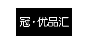 冠·优品汇