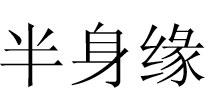重庆半身缘服饰有限责任公司