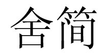 舍简