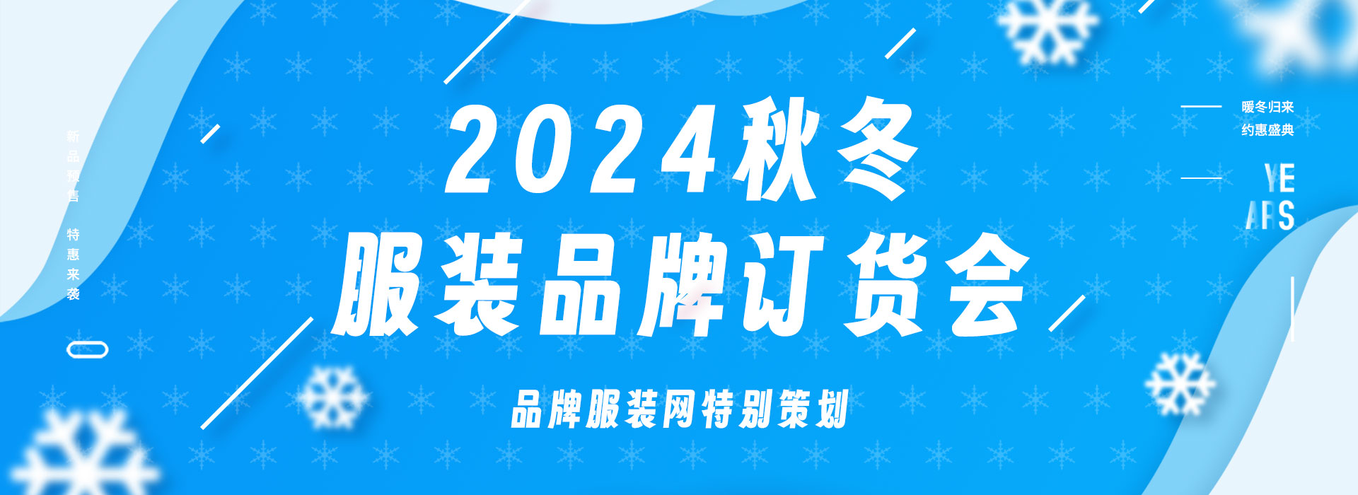 2024秋冬服装品牌订货会
