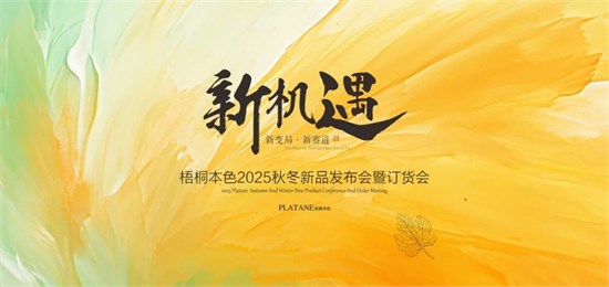 新变局·新赛道·新机遇 梧桐本色2025秋冬新品发布会圆满举行