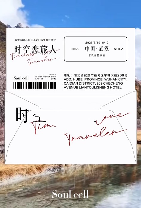 【时空恋旅人】SOULCELL苏昔2025冬季新品发布会