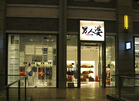 男人婆品牌形象店