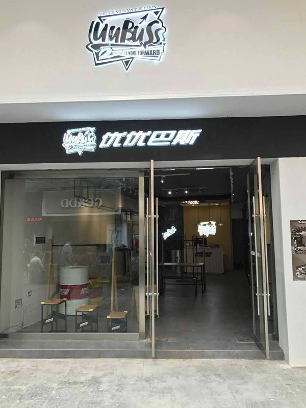 优优巴斯店铺图