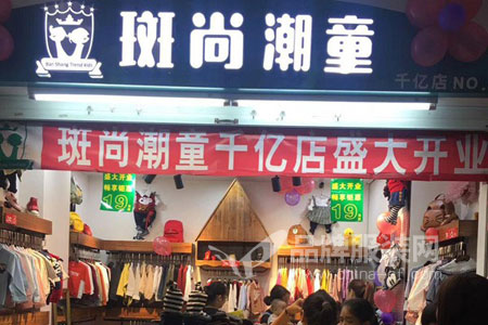 斑尚潮童店铺展示