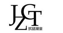 玖喆潮童