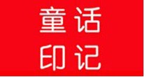 童话印记 - TONGHUAYINJI