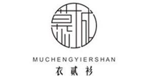 衣贰衫