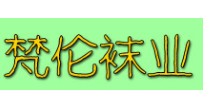 梵伦袜业