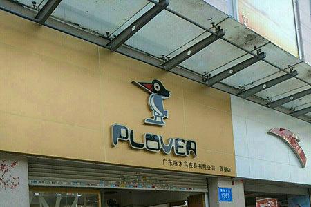 PLOVER品牌店铺展示