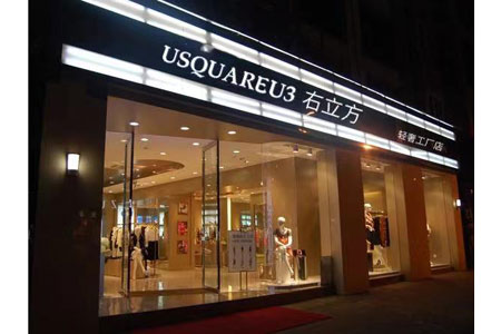 右立方品牌店铺展示
