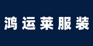 鸿运莱服装