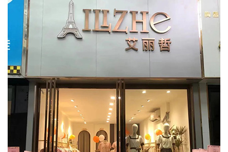 艾丽哲女装品牌店铺展示