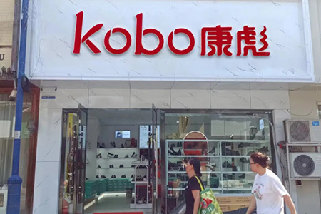 康彪鞋帽品牌店铺展示