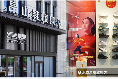 昂山鞋帽品牌店铺展示