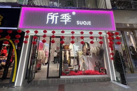 所季女装品牌店铺图
